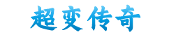 超变传奇_超变传奇私服_超变传奇网站_新开超变传奇sf